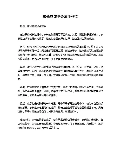 家长应该学会放手作文