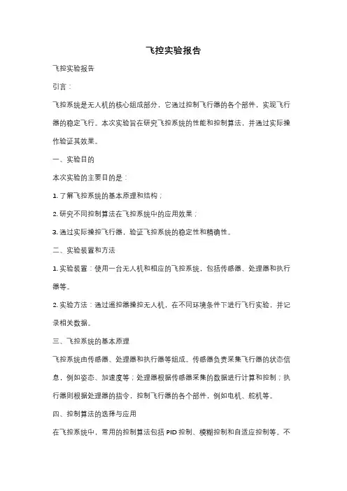 飞控实验报告