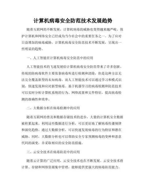 计算机病毒安全防范技术发展趋势