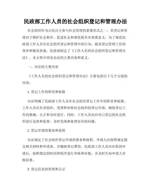 民政部工作人员的社会组织登记和管理办法