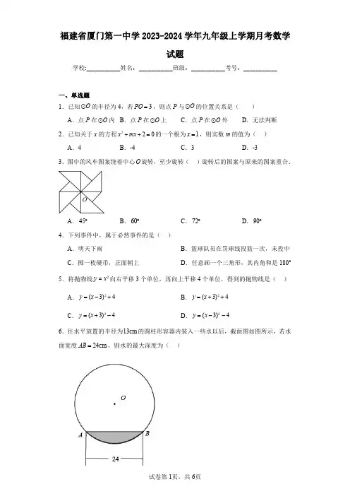 福建省厦门第一中学2023-2024学年九年级上学期月考数学试题