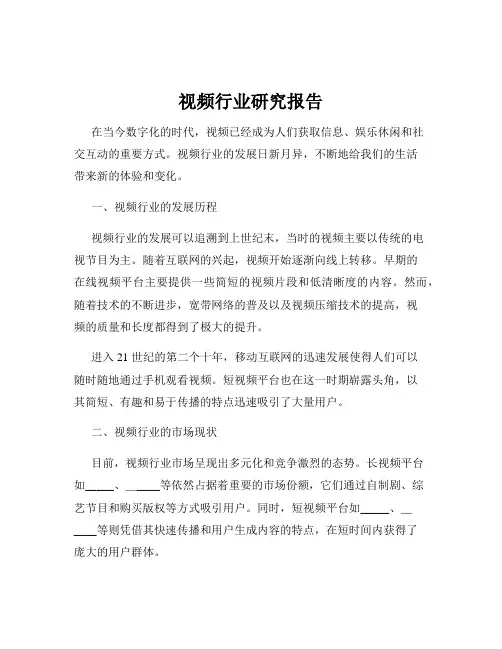 视频行业研究报告