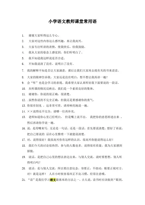 小学语文教师课堂常用语
