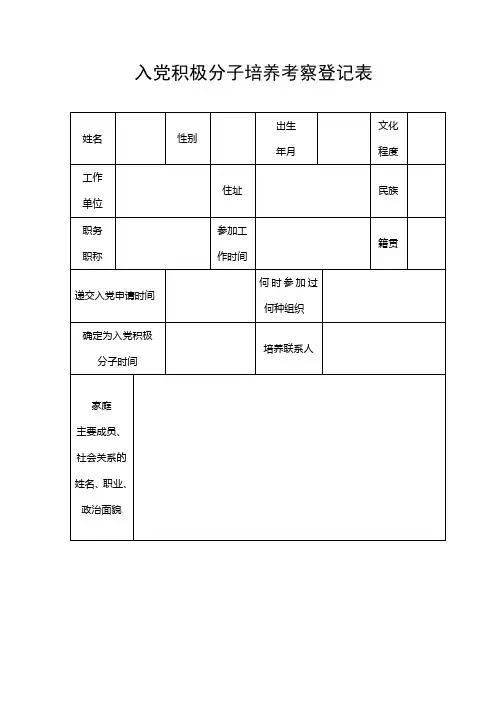 入党积极分子培养考察登记表【最新版 通用样表】