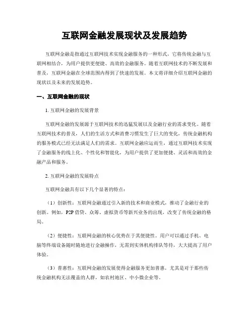 互联网金融发展现状及发展趋势