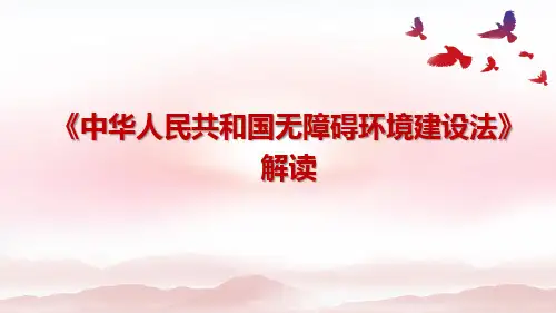 《中华人民共和国无障碍环境建设法》解读