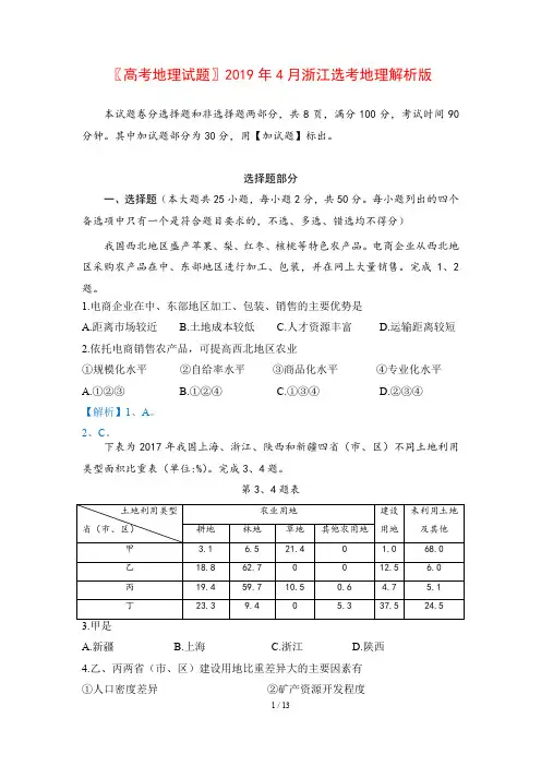 〖高考地理试题〗2019年4月浙江选考地理解析版