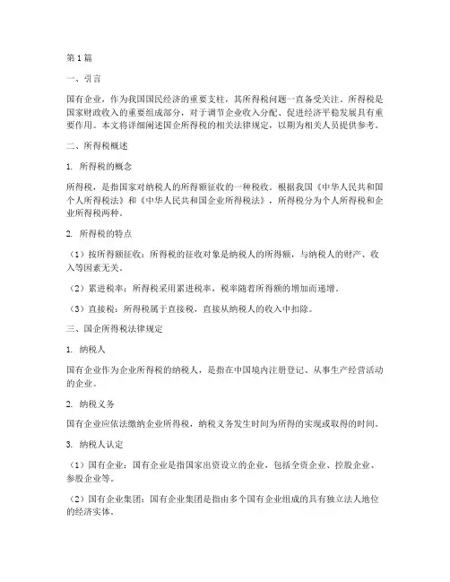 国企所得税法律规定(3篇)