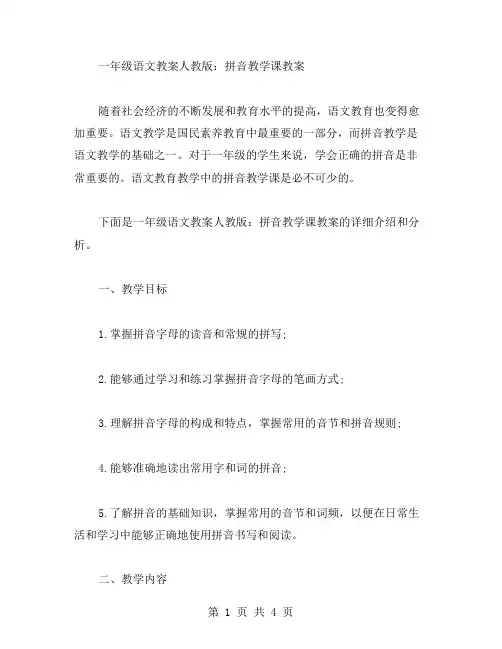 一年级语文教案人教版：拼音教学课教案