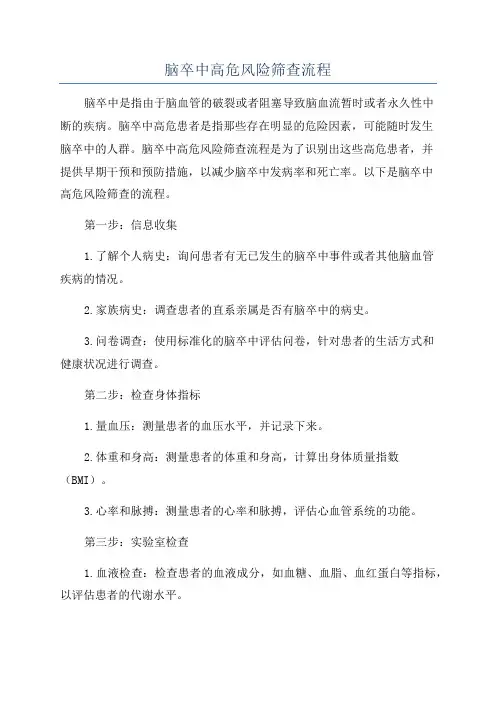 脑卒中高危风险筛查流程