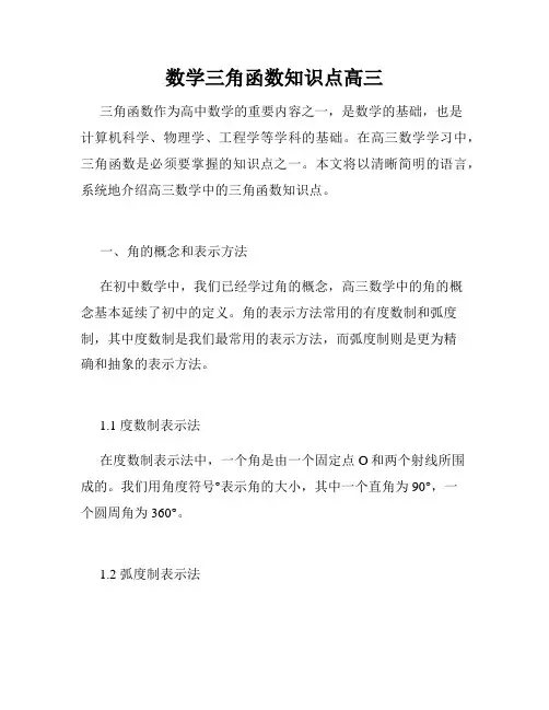 数学三角函数知识点高三
