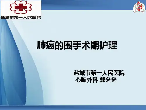 肺癌的围手术期护理