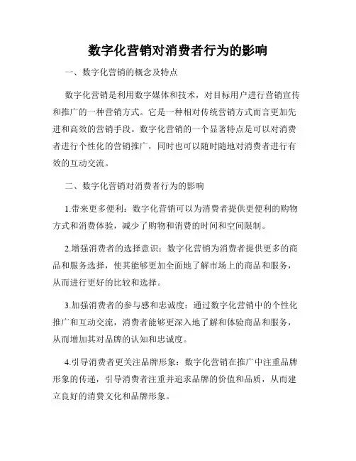 数字化营销对消费者行为的影响