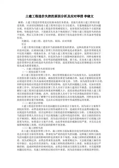 土建工程造价失控的原因分析及应对举措 李晓文
