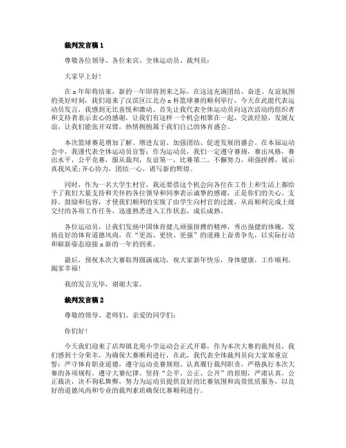 关于裁判发言稿精选5篇