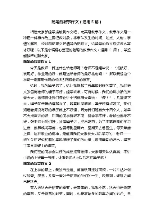 随笔的叙事作文（通用5篇）