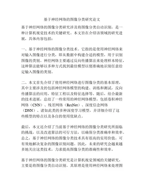 基于神经网络的图像分类研究论文