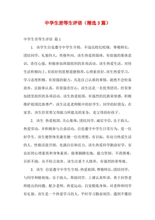 中学生差等生评语(精选3篇)