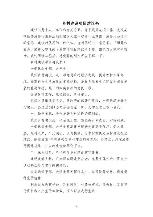 乡村建设项目建议书