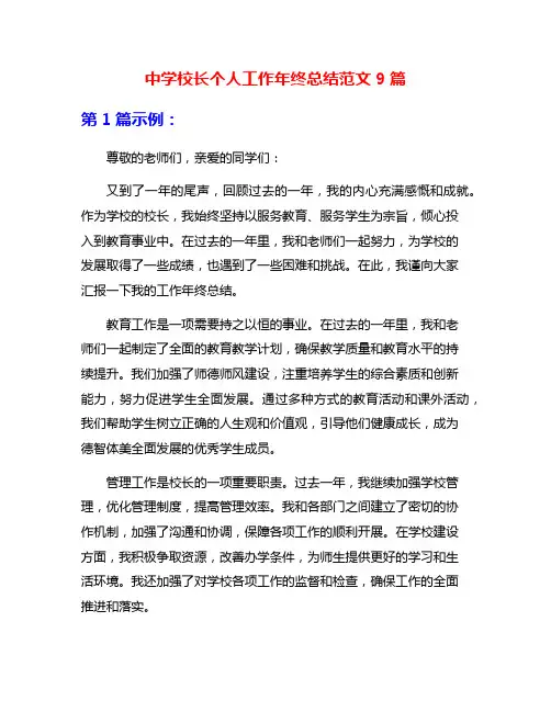 中学校长个人工作年终总结范文9篇