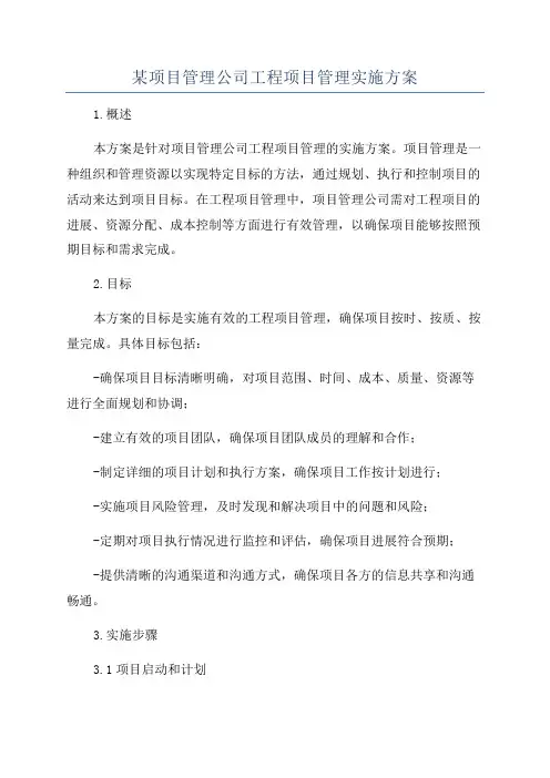 某项目管理公司工程项目管理实施方案