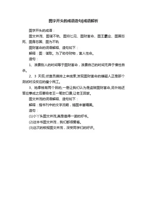 图字开头的成语造句成语解析