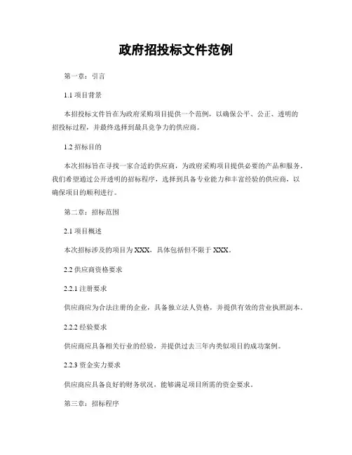 政府招投标文件范例