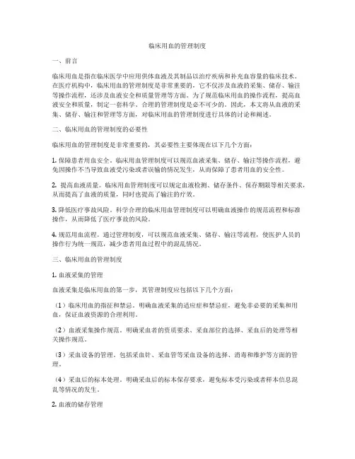 临床用血的管理制度
