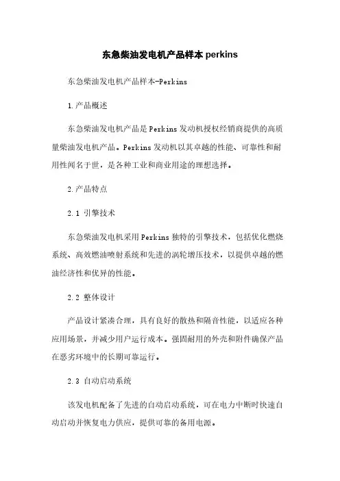 东急柴油发电机产品样本perkins