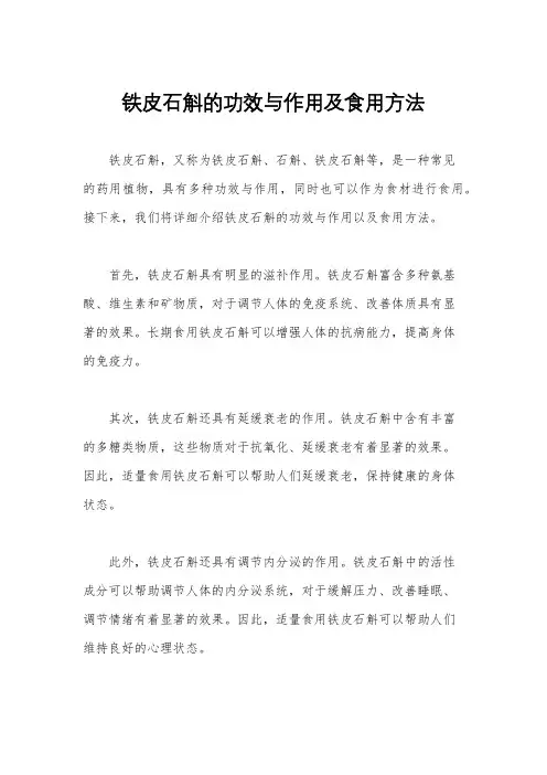 铁皮石斛的功效与作用及食用方法