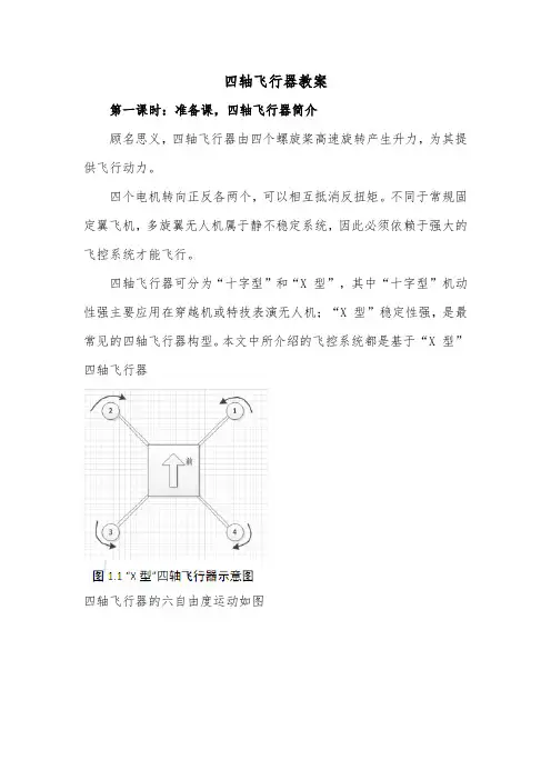 四轴飞行器教案