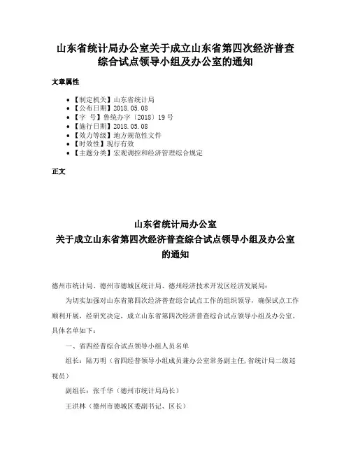 山东省统计局办公室关于成立山东省第四次经济普查综合试点领导小组及办公室的通知