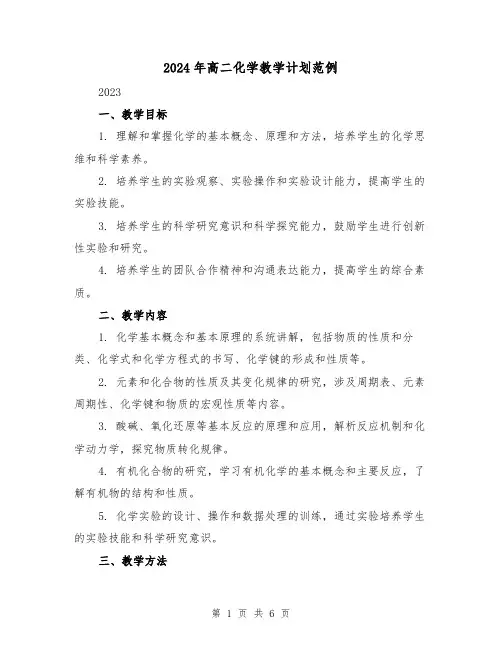 2024年高二化学教学计划范例(2篇)