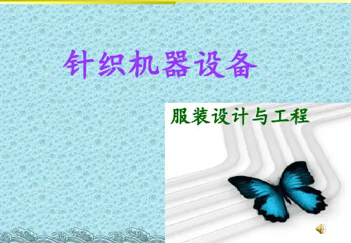 各种针织机器介绍PPT课件