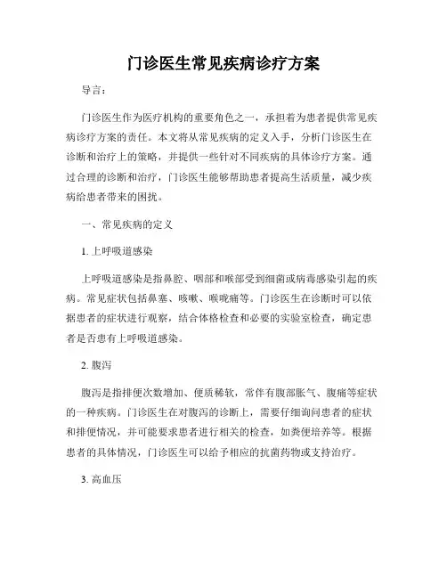 门诊医生常见疾病诊疗方案