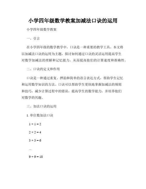 小学四年级数学教案加减法口诀的运用