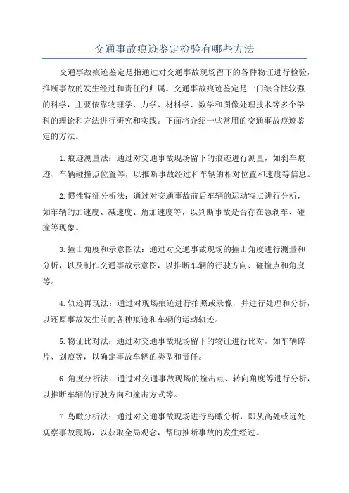 交通事故痕迹鉴定检验有哪些方法