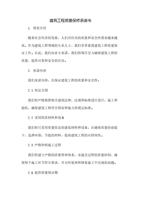 建筑工程质量保修承诺书(2023范文免修改)