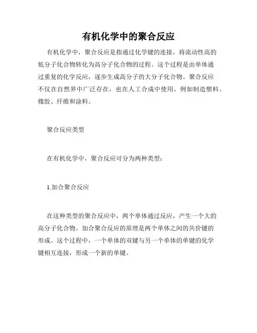 有机化学中的聚合反应