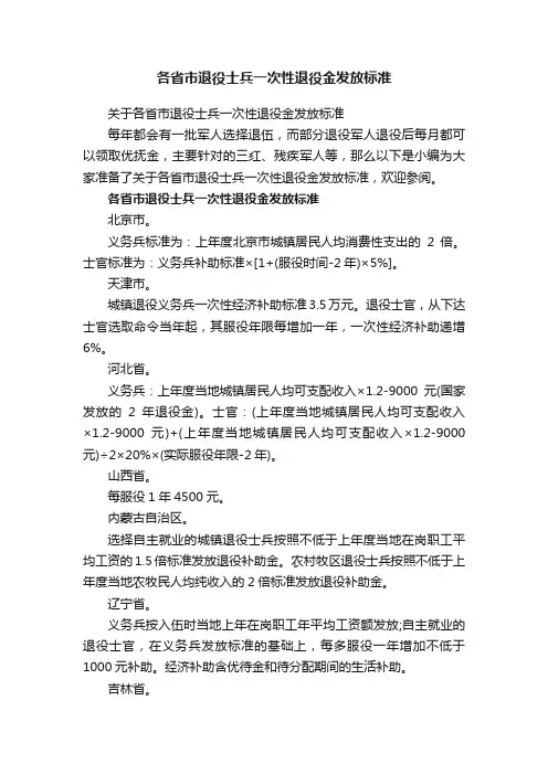 各省市退役士兵一次性退役金发放标准