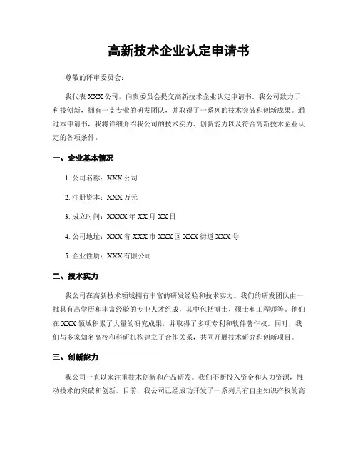 高新技术企业认定申请书