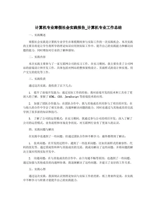 计算机专业寒假社会实践报告_计算机专业工作总结