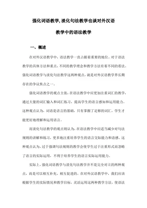 强化词语教学,淡化句法教学也谈对外汉语教学中的语法教学