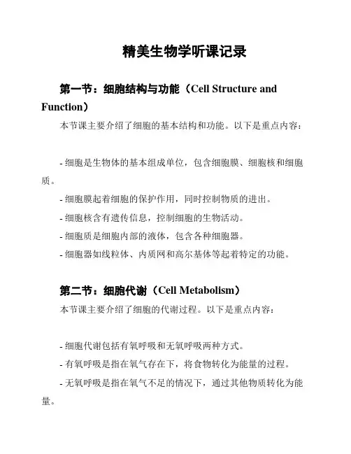 精美生物学听课记录