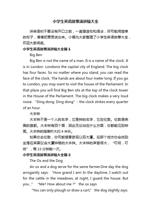 小学生英语故事演讲稿大全