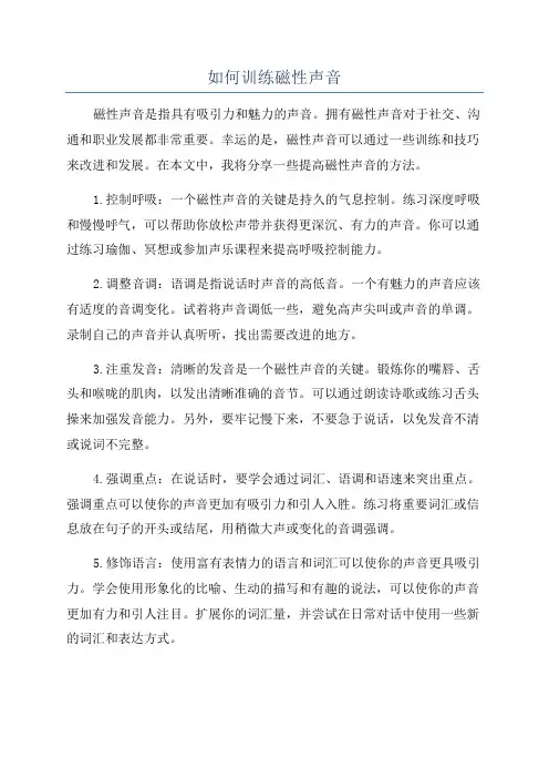 如何训练磁性声音
