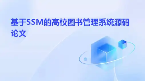 基于SSM的高校图书管理系统源码论文