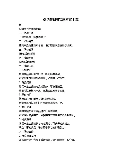 促销策划书实施方案3篇
