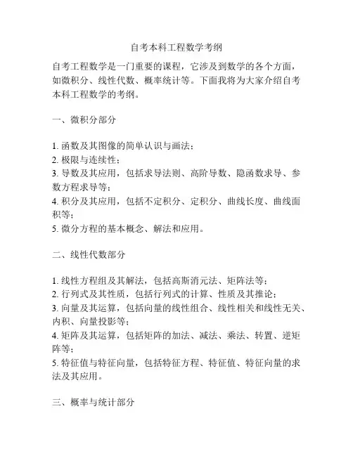 自考本科工程数学考纲
