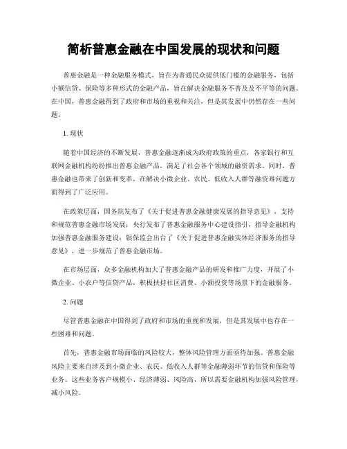 简析普惠金融在中国发展的现状和问题
